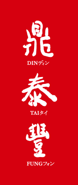 鼎泰丰 · 信义店(仅限外带) Logo