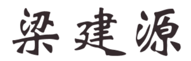 Neo Kian Guan 梁建原饼家 Logo